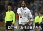 红魔英雄深夜实现绝杀，球迷狂欢不止的简单介绍